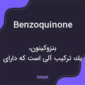 معنی benzoquinone به فارسی معنی benzoquinone به فارسی
