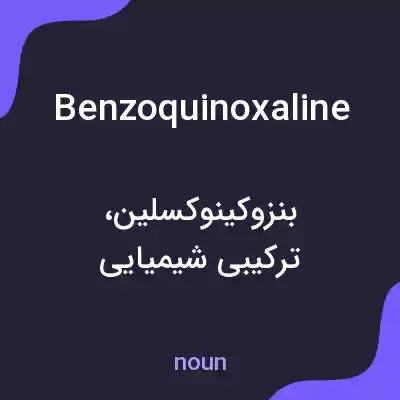 معنی benzoquinoxaline به فارسی معنی benzoquinoxaline به فارسی