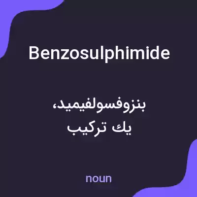 معنی benzosulphimide به فارسی معنی benzosulphimide به فارسی