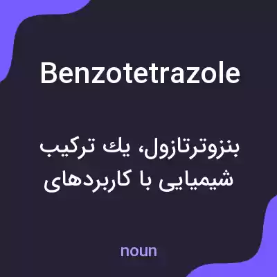 معنی benzotetrazole به فارسی معنی benzotetrazole به فارسی