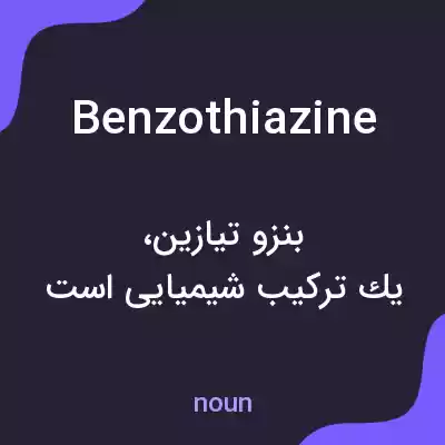 معنی benzothiazine به فارسی معنی benzothiazine به فارسی