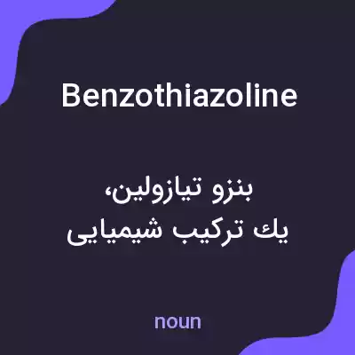 معنی benzothiazoline به فارسی معنی benzothiazoline به فارسی