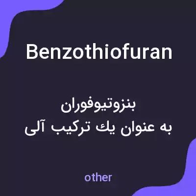 معنی benzothiofuran به فارسی معنی benzothiofuran به فارسی