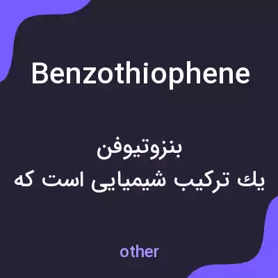 معنی benzothiophene به فارسی