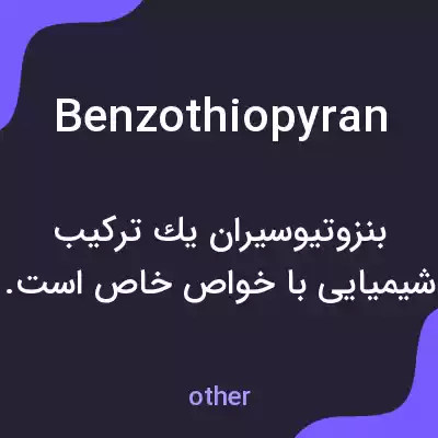 معنی benzothiopyran به فارسی معنی benzothiopyran به فارسی