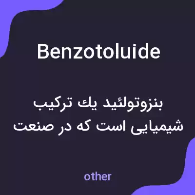 معنی benzotoluide به فارسی معنی benzotoluide به فارسی