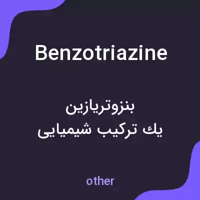 معنی benzotriazine به فارسی معنی benzotriazine به فارسی