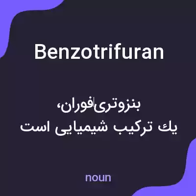 معنی benzotrifuran به فارسی معنی benzotrifuran به فارسی
