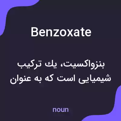 معنی benzoxate به فارسی معنی benzoxate به فارسی
