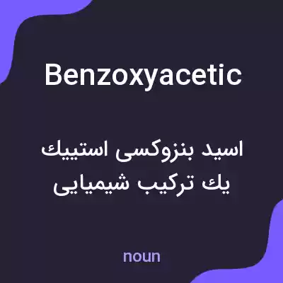معنی benzoxyacetic به فارسی معنی benzoxyacetic به فارسی