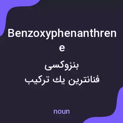 معنی benzoxyphenanthrene به فارسی معنی benzoxyphenanthrene به فارسی