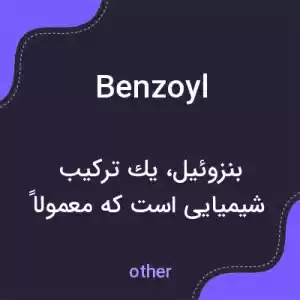 معنی benzoyl به فارسی