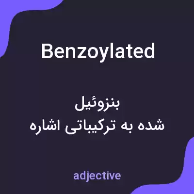 معنی benzoylated به فارسی معنی benzoylated به فارسی