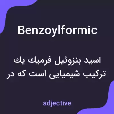 معنی benzoylformic به فارسی معنی benzoylformic به فارسی