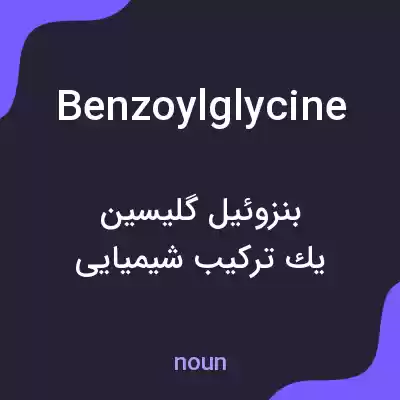 معنی benzoylglycine به فارسی معنی benzoylglycine به فارسی
