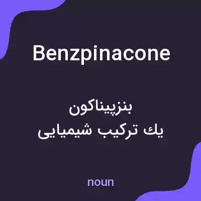 معنی benzpinacone به فارسی معنی benzpinacone به فارسی
