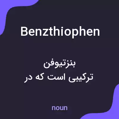 معنی benzthiophen به فارسی معنی benzthiophen به فارسی