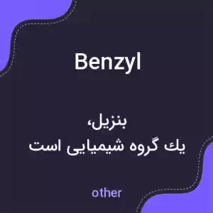 معنی benzyl به فارسی