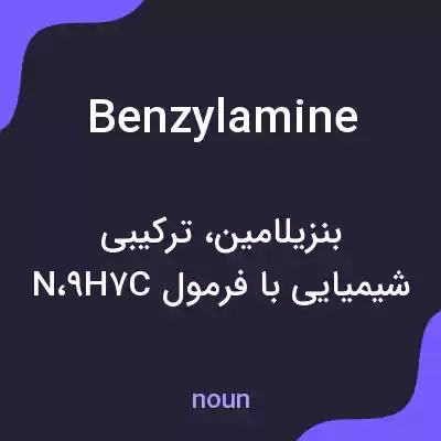 معنی benzylamine به فارسی معنی benzylamine به فارسی