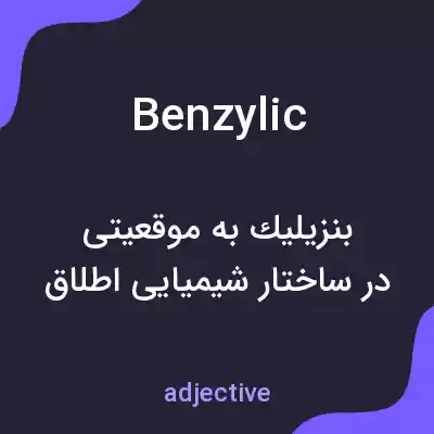 معنی benzylic به فارسی معنی benzylic به فارسی