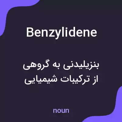 معنی benzylidene به فارسی معنی benzylidene به فارسی
