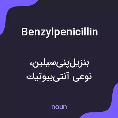معنی benzylpenicillin به فارسی
