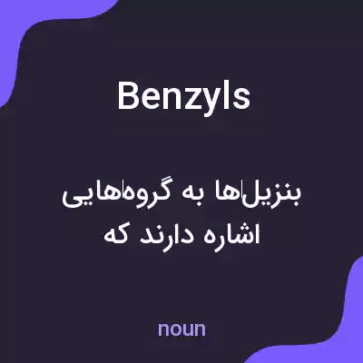 معنی benzyls به فارسی