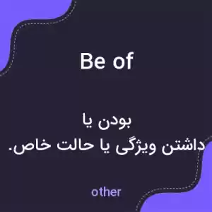 معنی be of به فارسی معنی be of به فارسی