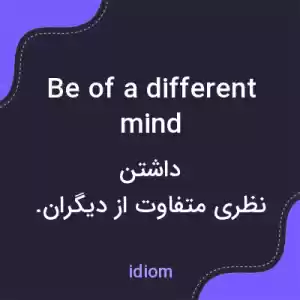 معنی be of a different mind به فارسی معنی be of a different mind به فارسی