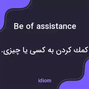 معنی be of assistance به فارسی معنی be of assistance به فارسی