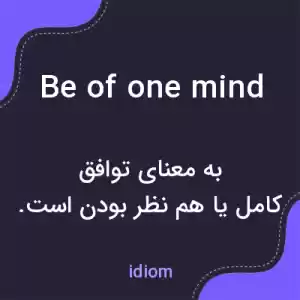 معنی be of one mind به فارسی معنی be of one mind به فارسی