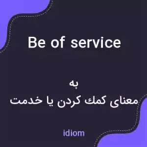 معنی be of service به فارسی معنی be of service به فارسی