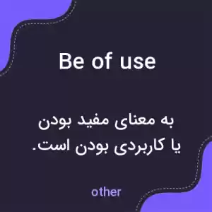 معنی be of use به فارسی معنی be of use به فارسی