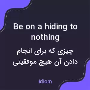 معنی be on a hiding to nothing به فارسی معنی be on a hiding to nothing به فارسی