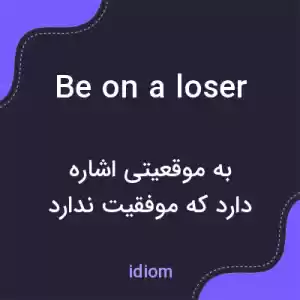 معنی be on a loser به فارسی معنی be on a loser به فارسی