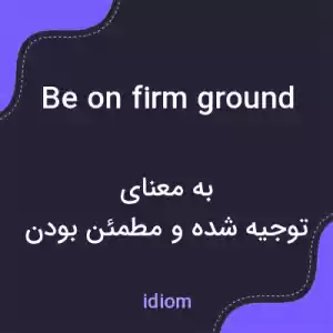 معنی be on firm ground به فارسی معنی be on firm ground به فارسی