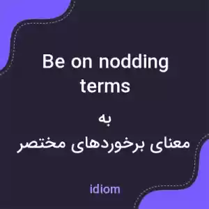 معنی be on nodding terms به فارسی معنی be on nodding terms به فارسی