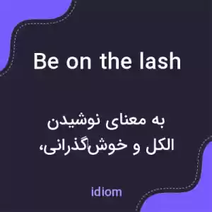 معنی be on the lash به فارسی