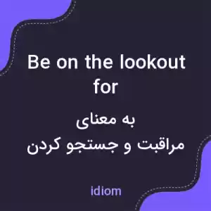 معنی be on the lookout for به فارسی معنی be on the lookout for به فارسی