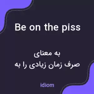 معنی be on the piss به فارسی معنی be on the piss به فارسی
