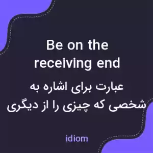 معنی be on the receiving end به فارسی معنی be on the receiving end به فارسی