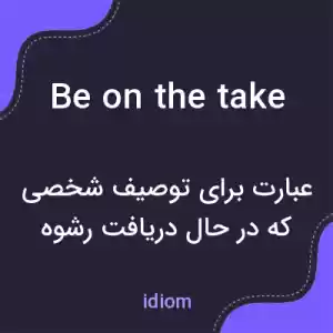 معنی be on the take به فارسی معنی be on the take به فارسی