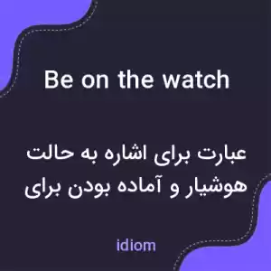 معنی be on the watch به فارسی معنی be on the watch به فارسی