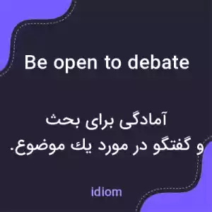 معنی be open to debate به فارسی معنی be open to debate به فارسی