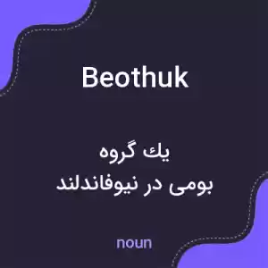 معنی beothuk به فارسی معنی beothuk به فارسی