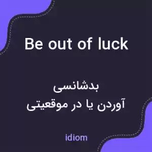 معنی be out of luck به فارسی معنی be out of luck به فارسی