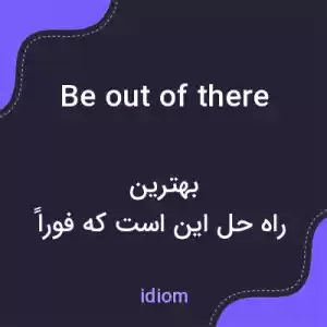 معنی be out of there به فارسی معنی be out of there به فارسی