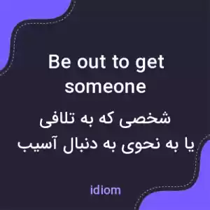 معنی be out to get someone به فارسی معنی be out to get someone به فارسی