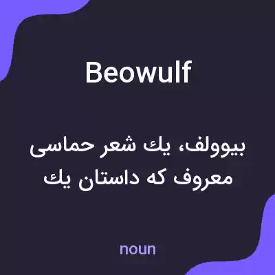 معنی beowulf به فارسی معنی beowulf به فارسی