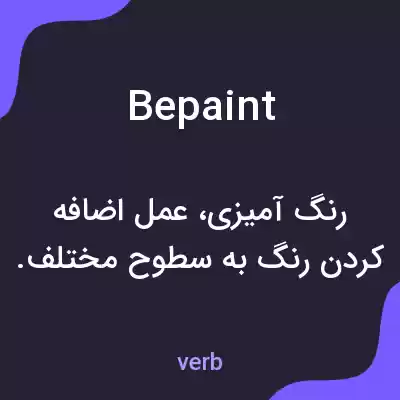 معنی bepaint به فارسی معنی bepaint به فارسی